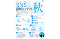 図解の専門家・髙野雄一が審査委員長を務める「第一回 SNS図解コンテスト」を開催