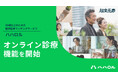 孤独・孤立を医療と出会いでサポート　50歳以上向けマッチングサービス「ハハロル」が「ハハロル オンラインクリニック」の提供を開始