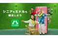 「ハハロル」初のテレビCM「何ロル？」篇 放映開始　50歳以上のための“新しい出会い”を応援するマッチングサービス