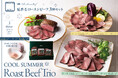 冷やして楽しむ、夏香るローストビーフ三種セット新発売