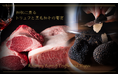 初秋に薫るトリュフと黒毛和牛の饗宴