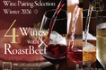 横浜の夜景と味わう「Wine Pairing Selection Winter 2026」世界４産地を巡る冬限定ワインペアリング　── ローストビーフの店 鎌倉山 横浜スカイビル店