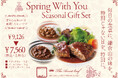 鎌倉山 春の応援ギフトセット　— Spring With You Seasonal Gift Set —