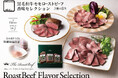 鎌倉山ローストビーフ 香味セレクション〈三種の薫り〉