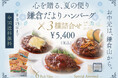 お中元・夏ギフトに。名店「ローストビーフの店 鎌倉山」が贈る、ロングセラー『鎌倉だよりハンバーグステーキ 3種詰合せ』が8月15日まで全国送料無料キャンペーンを実施