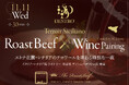 黒毛和牛ローストビーフ × シチリア・エトナのテロワール 【ローストビーフの店 鎌倉山 本店】にて、ワイン生産者の言葉とともに楽しむ至高のペアリングディナーを11月11日(水)限定開催