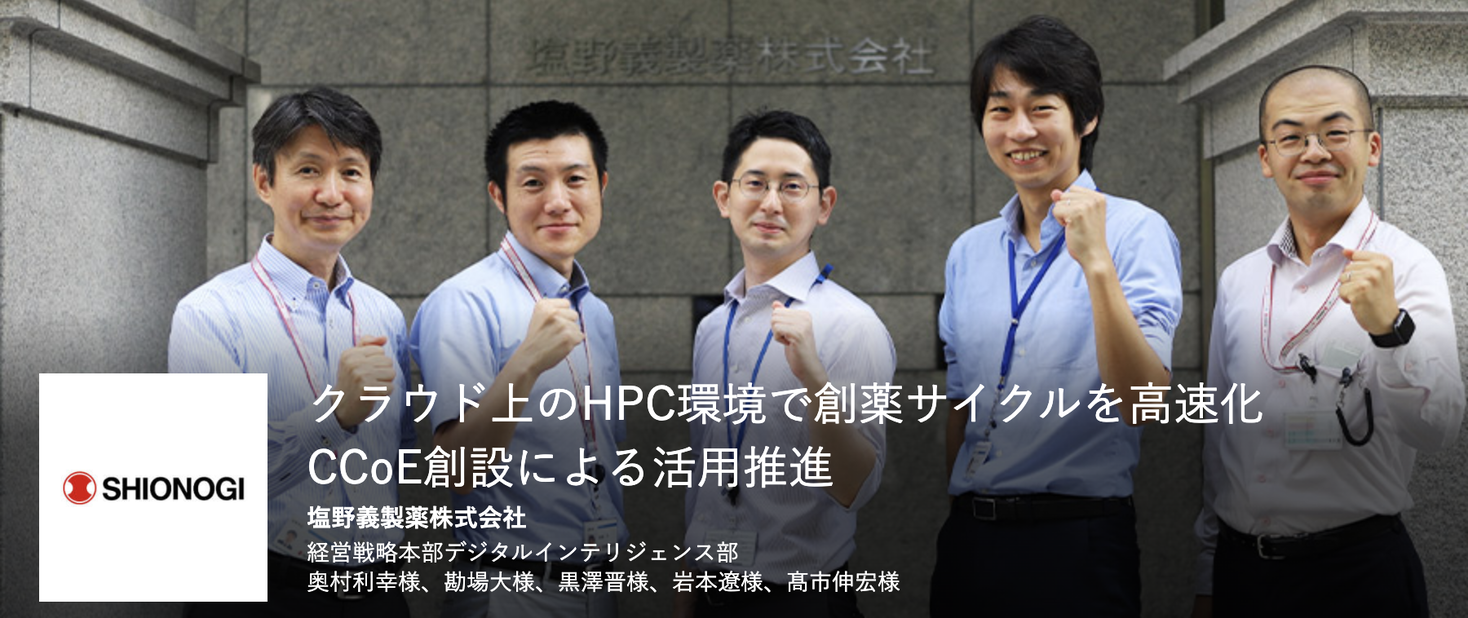 クラスメソッド 塩野義製薬株式会社のクラウドhpc環境構築への技術支援を実施 クラスメソッド株式会社のプレスリリース