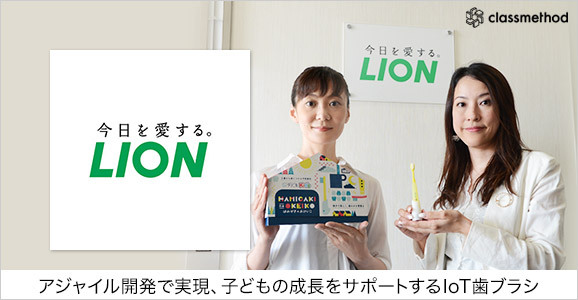 クラスメソッド、ライオン株式会社のIoTハブラシ「クリニカKid's はみがきのおけいこ」への技術支援を実施