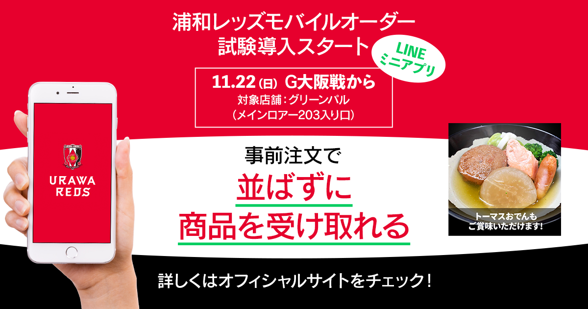 浦和レッズ モバイルオーダーにクラスメソッドのcx Orderが採用されました クラスメソッド株式会社のプレスリリース