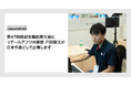 第47回技能五輪国際大会にリテールアプリ共創部 戸田駿太が日本代表として出場します