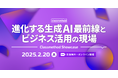 【2/20(木)】生成AI活用を事例で学ぶオンラインカンファレンス「Classmethod Showcase 進化する生成AI最前線とビジネス活用の現場」開催