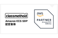 クラスメソッド、コンテナ運用管理への高い技術力を証明するAmazon ECS SDP取得