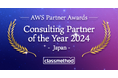 AWSの日本最優秀SIパートナーとして「Consulting Partner of the Year -Japan」を受賞
