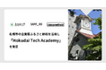 北海道大学とクラスメソッド、札幌市の企業版ふるさと納税を活用し、道内中小企業向けにDX人材育成を行うリカレント事業「Hokudai Tech Academy」を発足