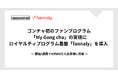 ゴンチャ初のファンプログラム「My Gong cha」の実現にロイヤルティプログラム基盤「fannaly」を導入 〜 開始1週間での約50万人会員増に貢献 〜