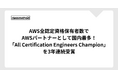 クラスメソッド、AWS全認定資格保有者数でAWSパートナーとして国内最多!「All Certification Engineers Champion」を3年連続受賞