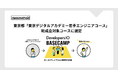 「DevelopersIO BASECAMP」が東京都の「東京デジタルアカデミー若手エンジニアコース」の助成金対象コースに選定