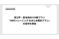 クラスメソッド、官公庁・自治体向けの新プラン「AWSトレーニング おまとめ契約プラン」の提供を開始