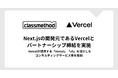 クラスメソッド、Next.jsの開発元であるVercelとパートナーシップ締結を実施