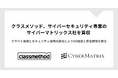 クラスメソッド、サイバーセキュリティ専業のサイバーマトリックス社を買収