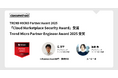 クラスメソッド、TREND MICRO Partner Award 2025「Cloud Marketplace Security Award」を受賞
