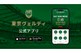 クラスメソッド、東京ヴェルディの公式アプリを開発