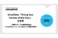 クラスメソッド、Snowflake「Rising Star Partner of the Year」を受賞
