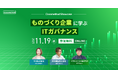 【11/19(水)】クラスメソッド、オンラインカンファレンス「Classmethod Showcase ~ものづくり企業に学ぶITガバナンス~」開催