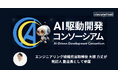 クラスメソッド、「AI駆動開発コンソーシアム」を共同設立〜発起人に取締役 大橋力丈が参画〜