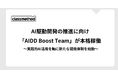 AI駆動開発の推進へ向け「AIDD Boost Team」が本格稼働～実践的AI活用を軸に新たな開発体制を始動～