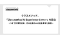 クラスメソッド、「Classmethod AI Experience Center」を設立