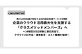クラスメソッド、累計5,000社超が利用するAWS総合支援サービスを刷新、企業のクラウド活用最大化を支援する「クラスメソッドメンバーズ」へ