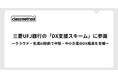 クラスメソッド、三菱UFJ銀行の「DX支援スキーム」に参画〜クラウド・生成AI技術で中堅・中小企業のDX推進を支援〜