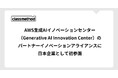 クラスメソッド、AWS生成AIイノベーションセンター（Generative AI Innovation Center）のパートナーイノベーションアライアンスに日本企業として初参画