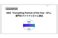 クラスメソッド、AWS「Consulting Partner of the Year - APJ」部門のファイナリストに選出