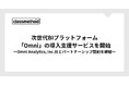 クラスメソッド、次世代BIプラットフォーム「Omni」の導入支援サービスを開始