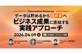 【4/9（木）】データ活用を事例で学ぶオンラインカンファレンス「Classmethod Showcase データは”貯める”から”活かす” へ ビジネス成果に直結する実践アプローチ」開催