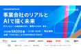 「なぜ、あの会社はうまくいったのか」—事業会社10社超の推進者とテクノロジー企業5社が語る、技術活用の本音と最前線。Classmethod Forumを5月20日に開催