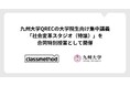 クラスメソッド、九州大学QRECの大学院生向け集中講義「社会変革スタジオ(特論)」を合同特別授業として開催