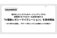 クラスメソッド、老朽化したシステムのバージョンアップから運用保守までをAIで一気通貫支援する「AI駆動レガシーマイグレーション」を提供開始