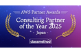 クラスメソッド、AWSの日本最優秀SIパートナーとして「Consulting Partner of the Year -Japan」を受賞