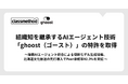 クラスメソッド、組織知を継承するAIエージェント技術「ghoost（ゴースト）」の特許を取得