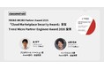 クラスメソッド、TREND MICRO Partner Award を3年連続受賞