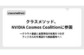 クラスメソッド、NVIDIA Cosmos Coalitionに参画