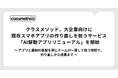 クラスメソッド、大企業向けに既存スマホアプリの作り直しを担うサービス「AI駆動アプリリニューアル」を開始