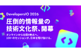 クラスメソッド、圧倒的情報量の技術文化祭「DevelopersIO 2026」開催