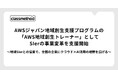 クラスメソッド、AWSジャパン地域創生支援プログラムの「AWS地域創生トレーナー」としてSIerの事業変革を支援開始