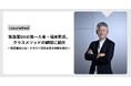 製造業DXの第一人者・福本勲氏、クラスメソッドの顧問に就任