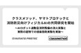 クラスメソッド、ヤマトプロテックと消防防災向けフィジカルAIの共同研究を開始