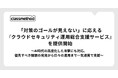 「対策のゴールが見えない」に応える『クラウドセキュリティ運用総合支援サービス』を提供開始